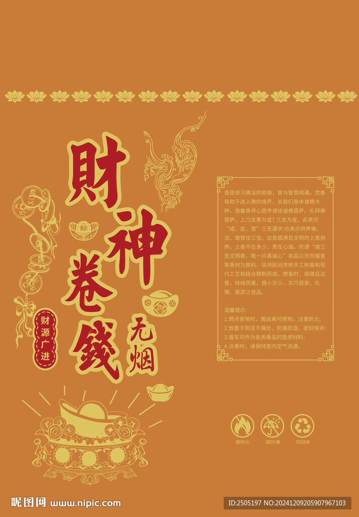财神卷钱拜拜香包装纸