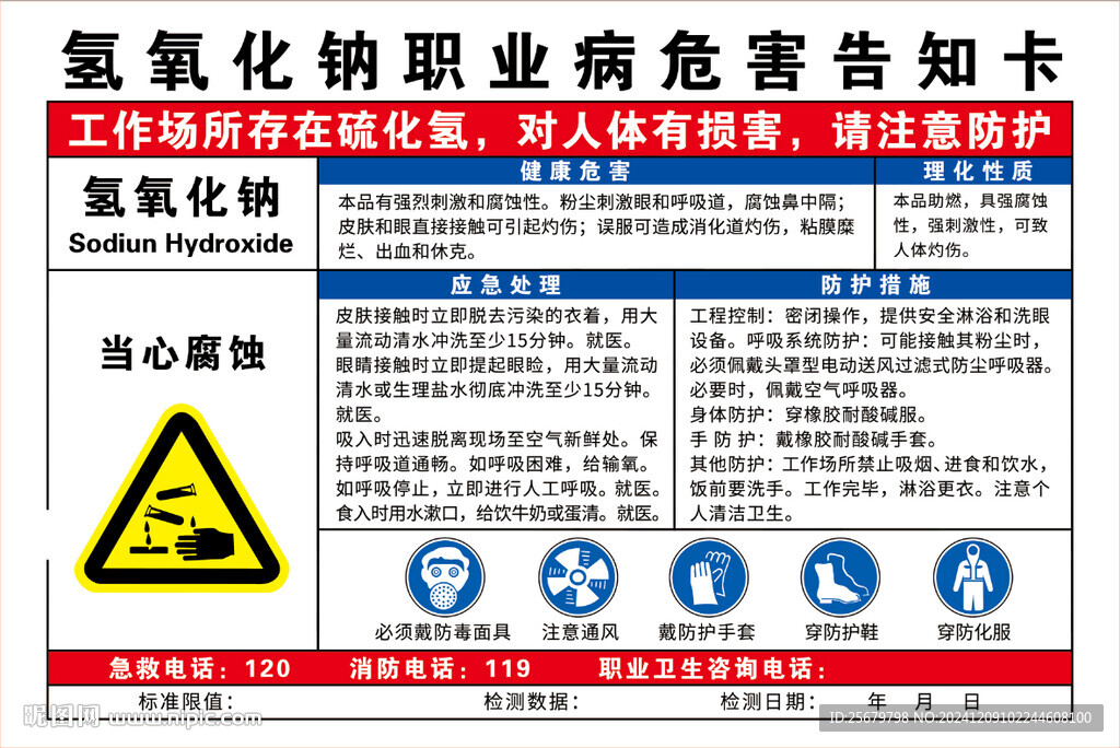 氢氧化钠职业病危害告知卡