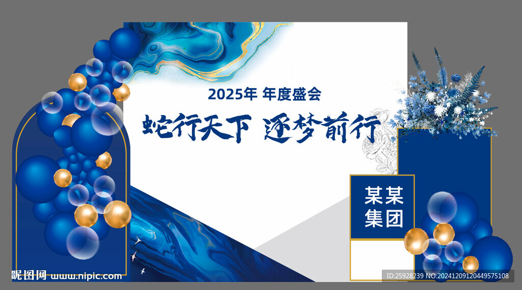 公司年会蓝色美陈蛇年签到背景墙