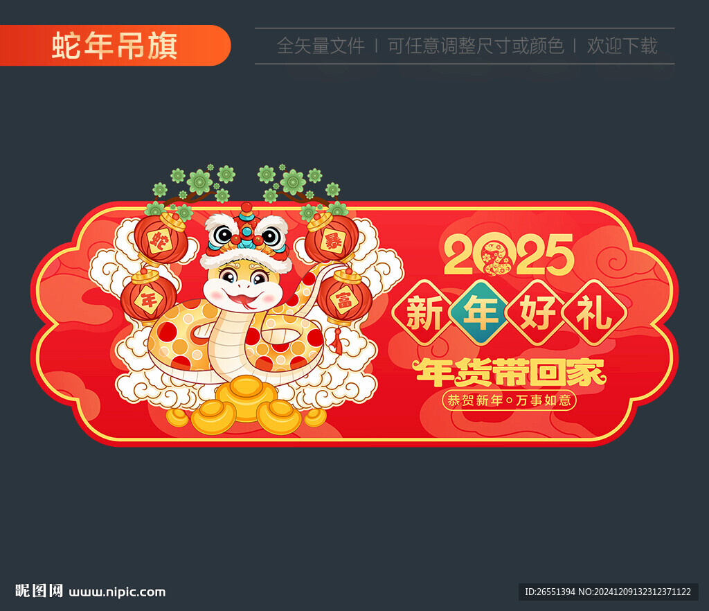 蛇年新年吊旗