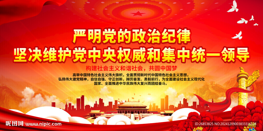 严明党的政治纪律