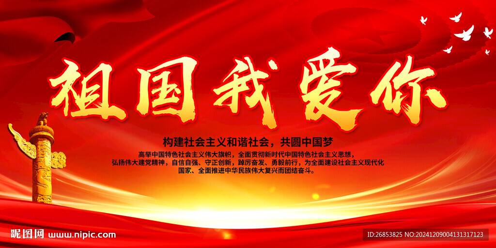 祖国我爱你