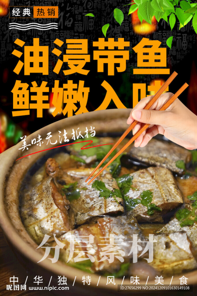 油浸带鱼