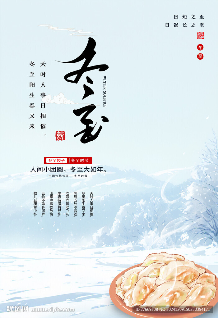 冬至海报