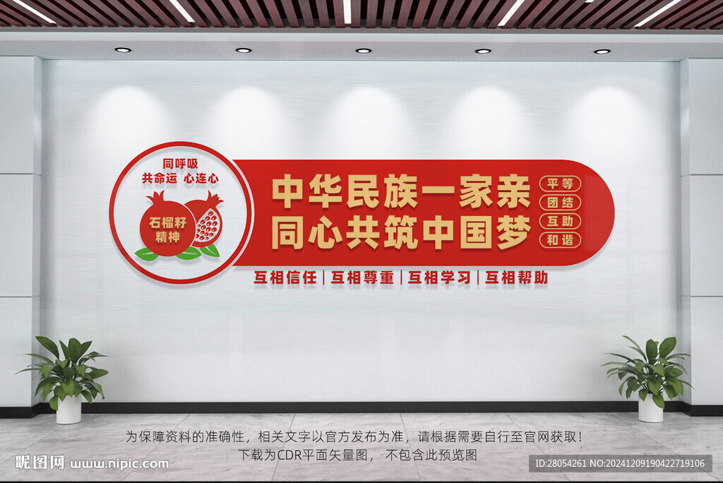 民族团结文化墙