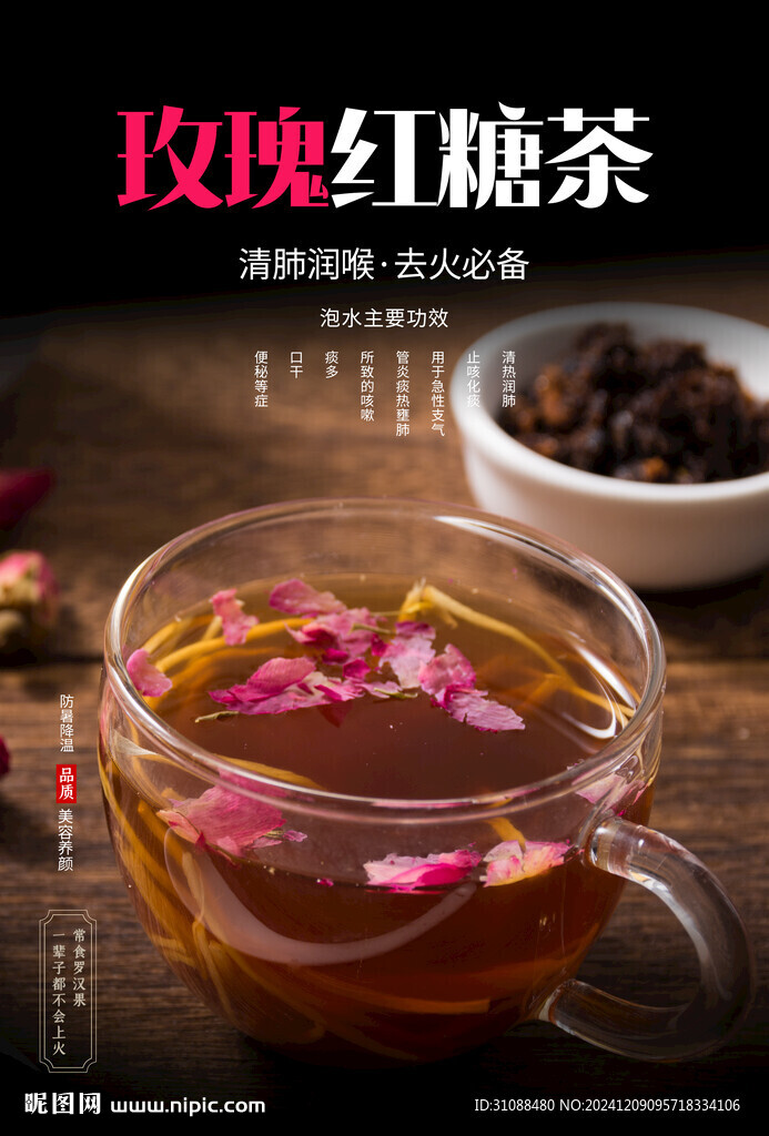 玫瑰红糖海报
