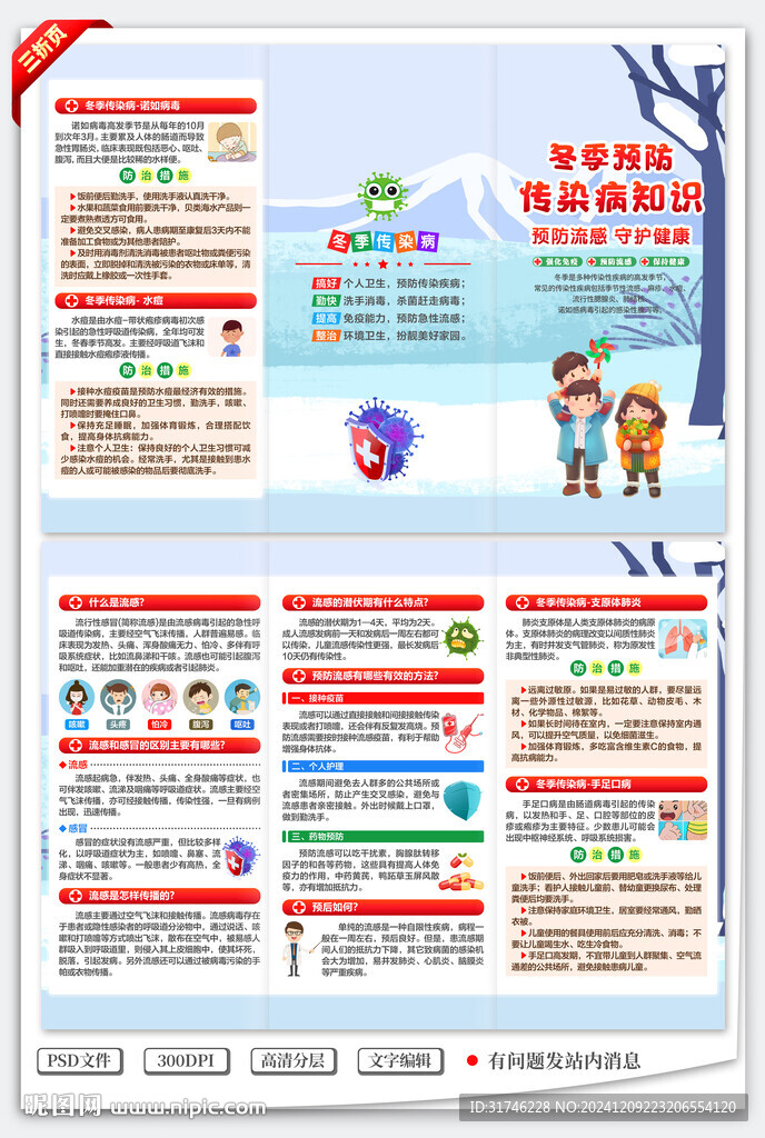冬季传染病三折页