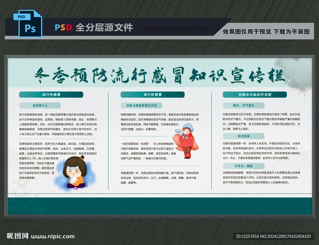 冬季流感预防