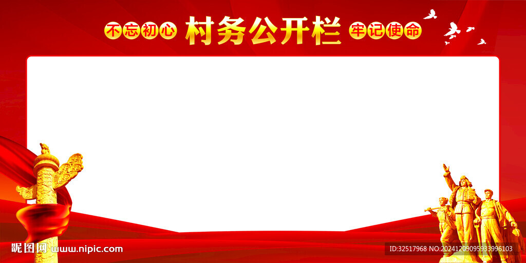 村务公开栏