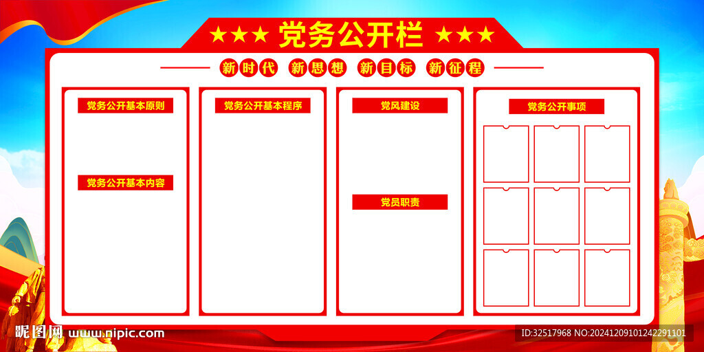 党务公开栏