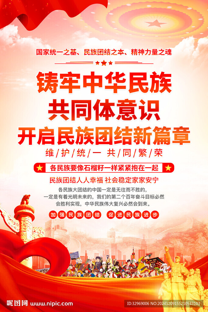 铸牢中华民族共同体意识