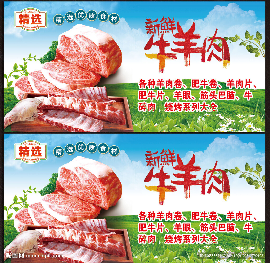 牛羊肉展板