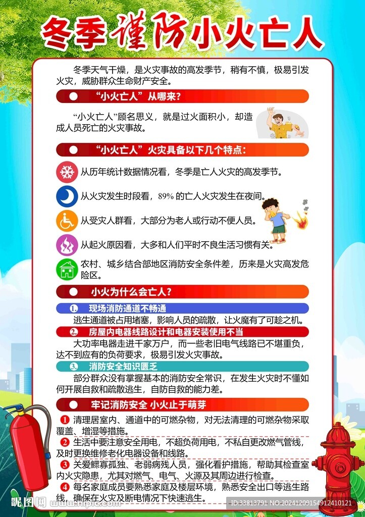 冬季消防安全