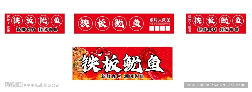 铁板鱿鱼