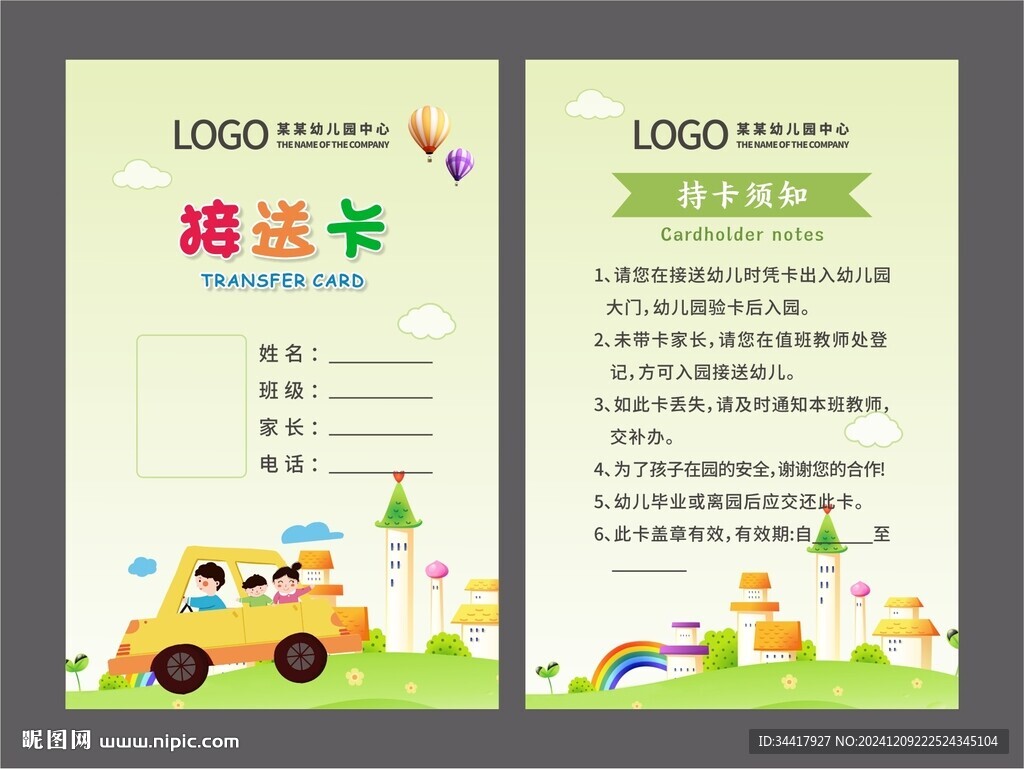 接送卡图片