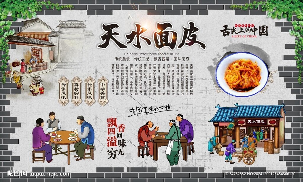 天水面皮