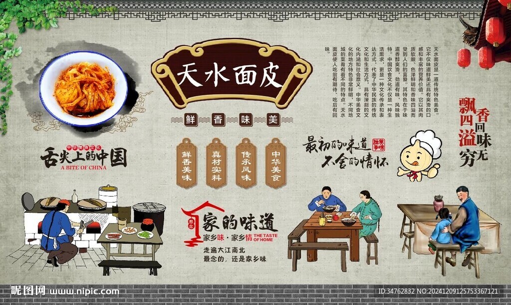 天水面皮