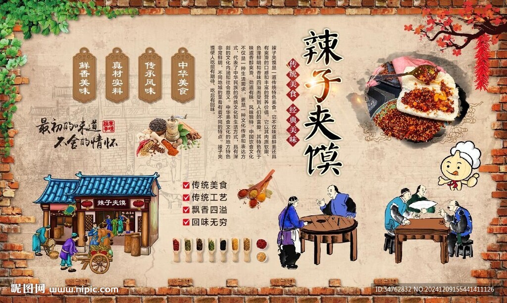 辣子夹馍