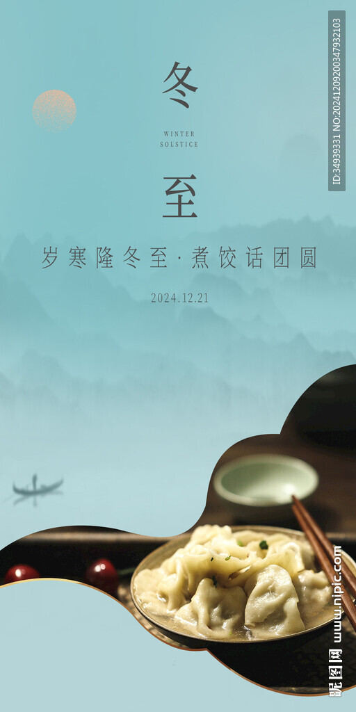 冬至