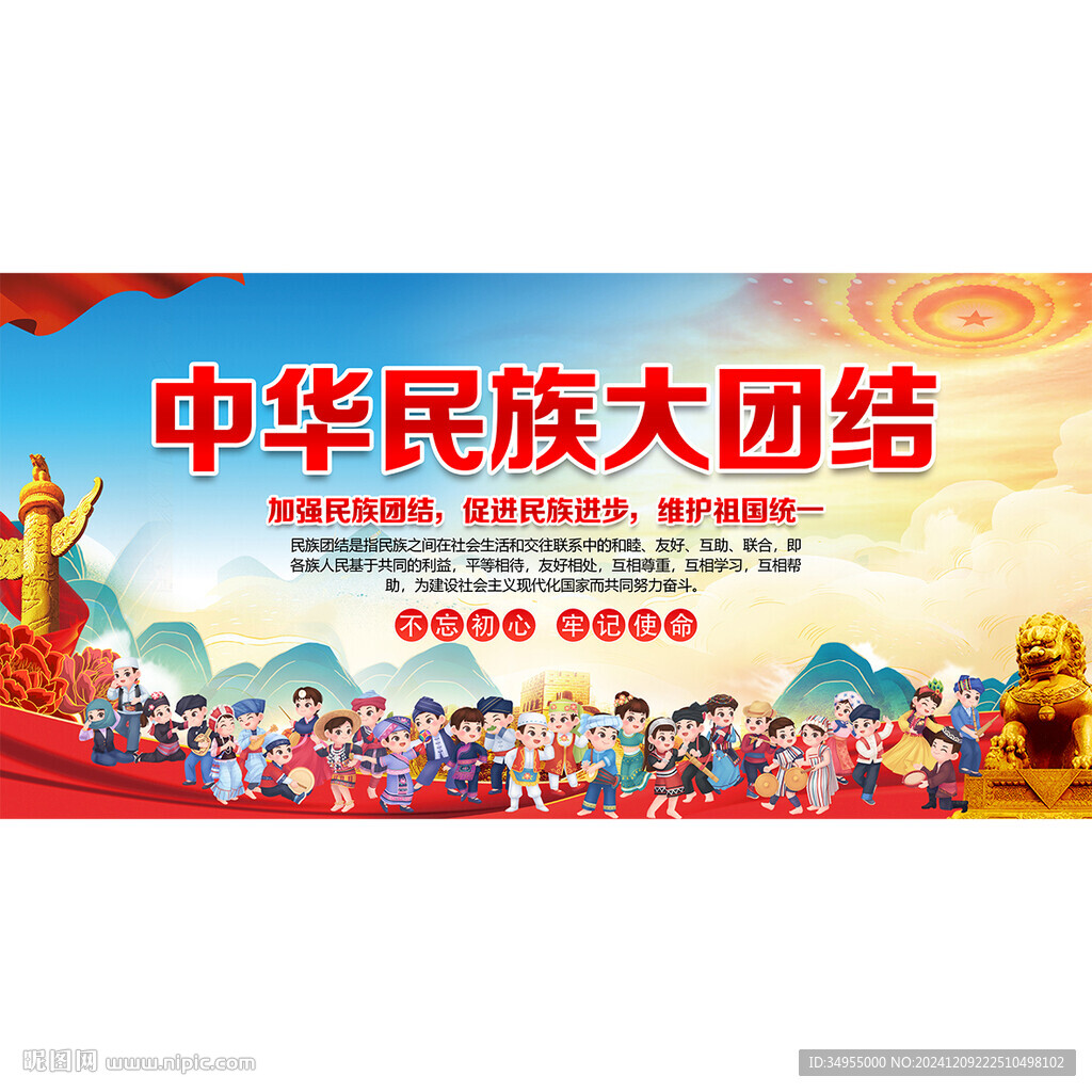 民族团结