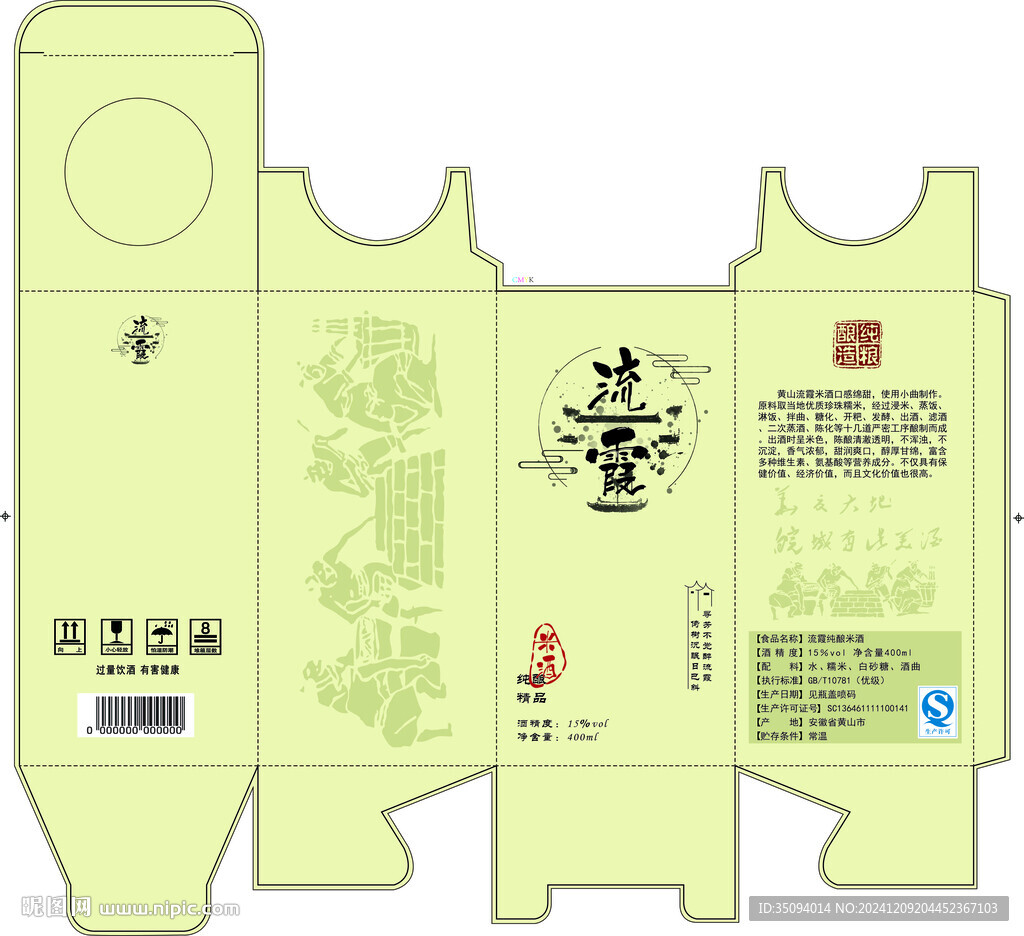 流霞米酒包装展开图
