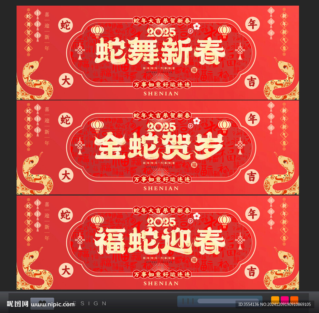 2025蛇年新春