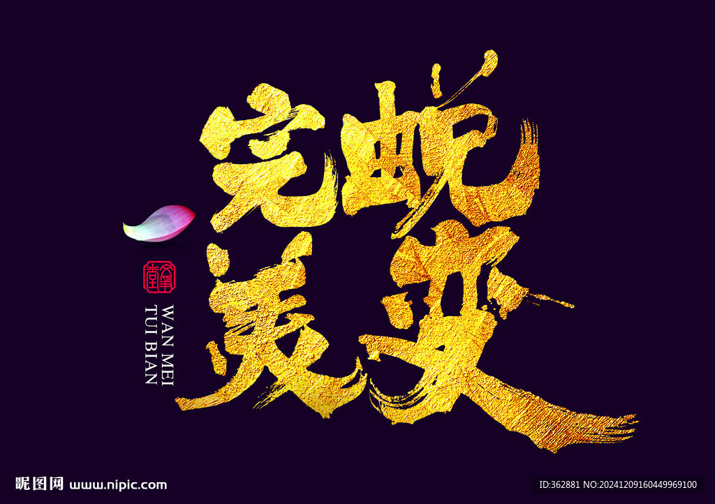 完美蜕变书法字体设计