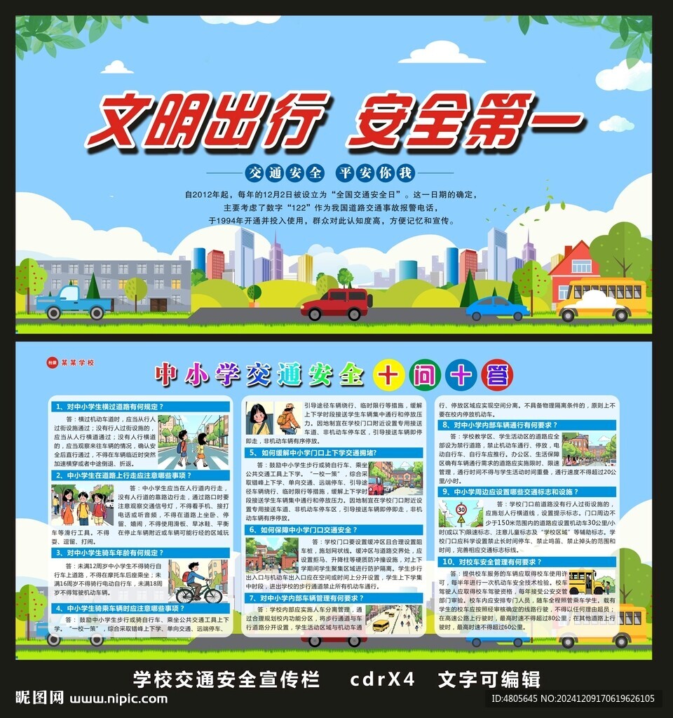 中小学交通安全十问十答