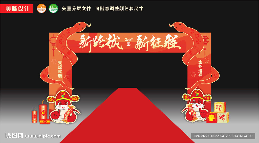 蛇年新年年会拱门
