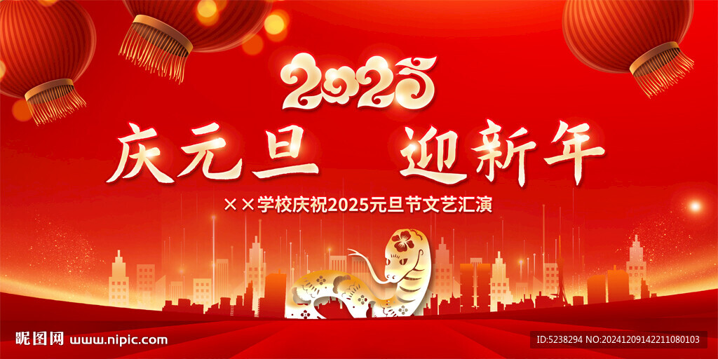 2025庆元旦迎新年晚会背景