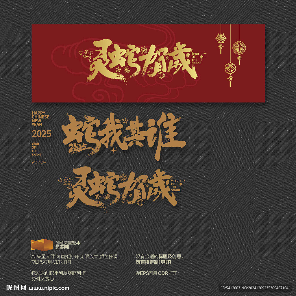 2025蛇我其谁 灵蛇贺岁