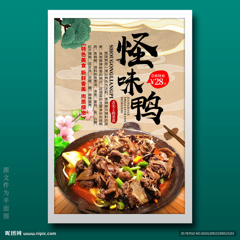 怪味鸭