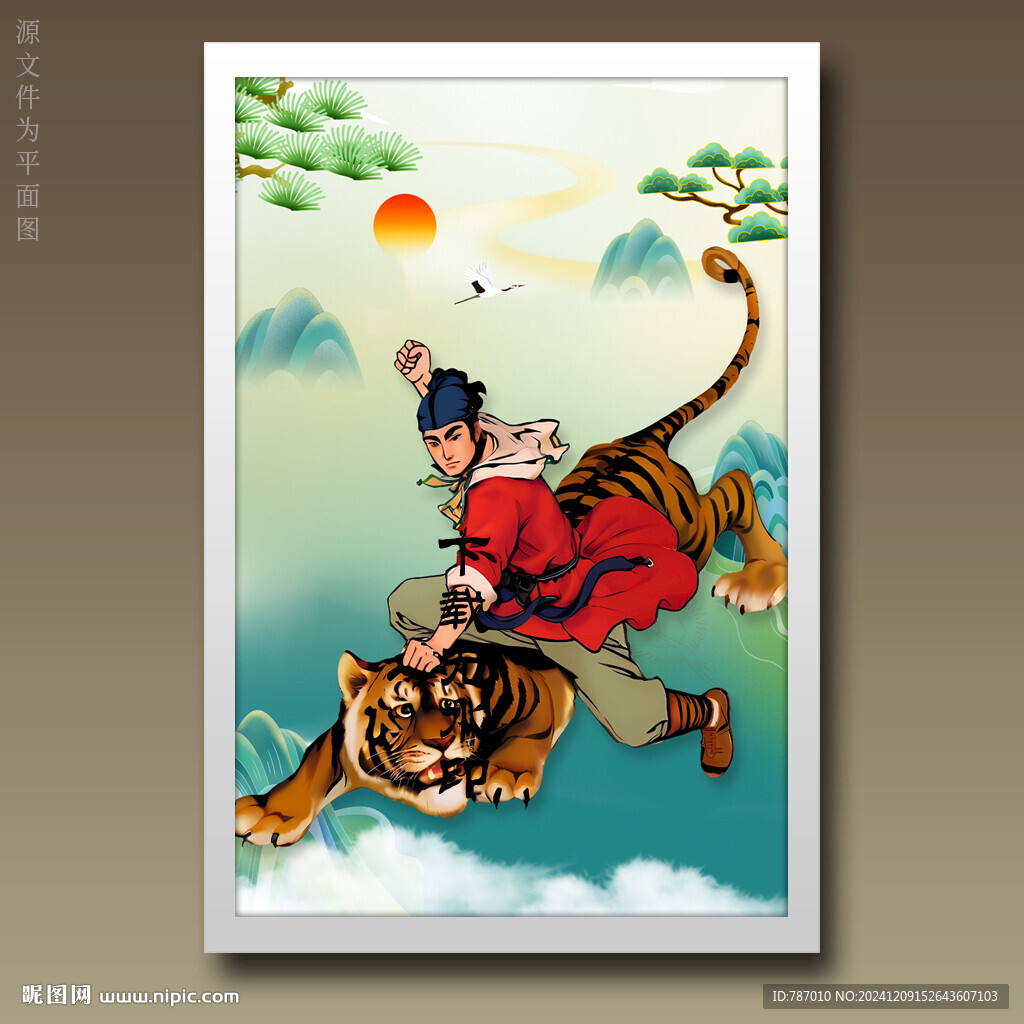 武松打虎