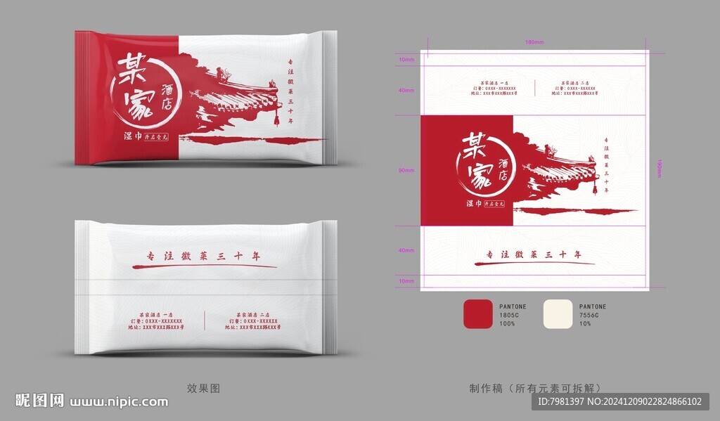 酒店湿巾设计专色