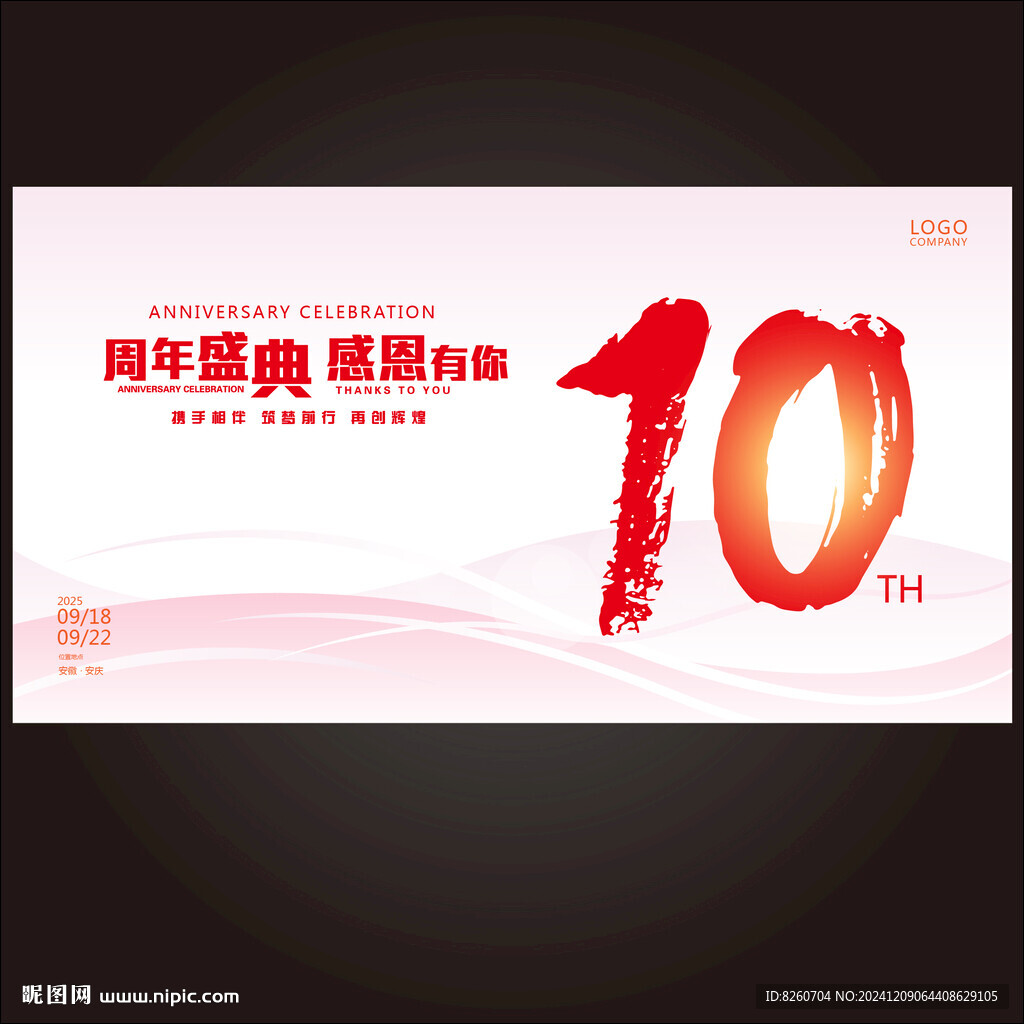 10周年庆   