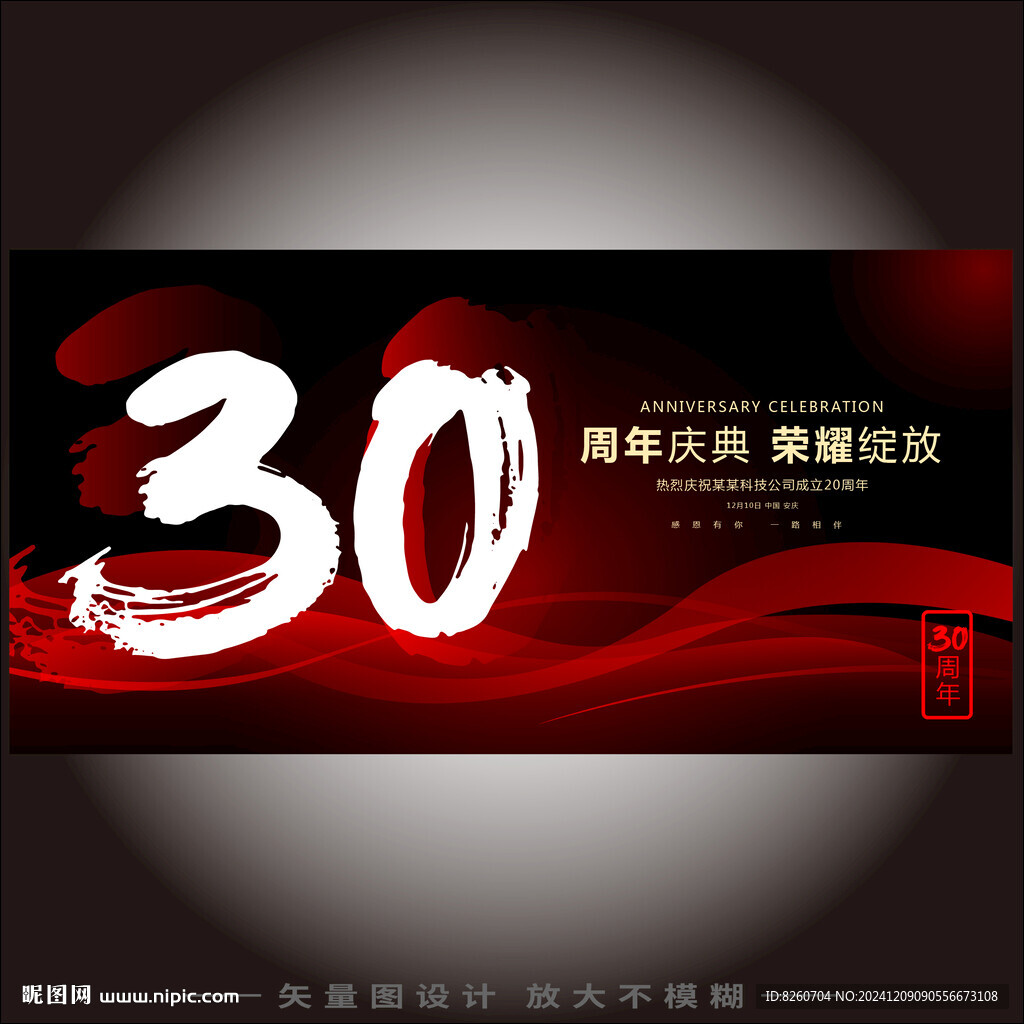 30周年庆 