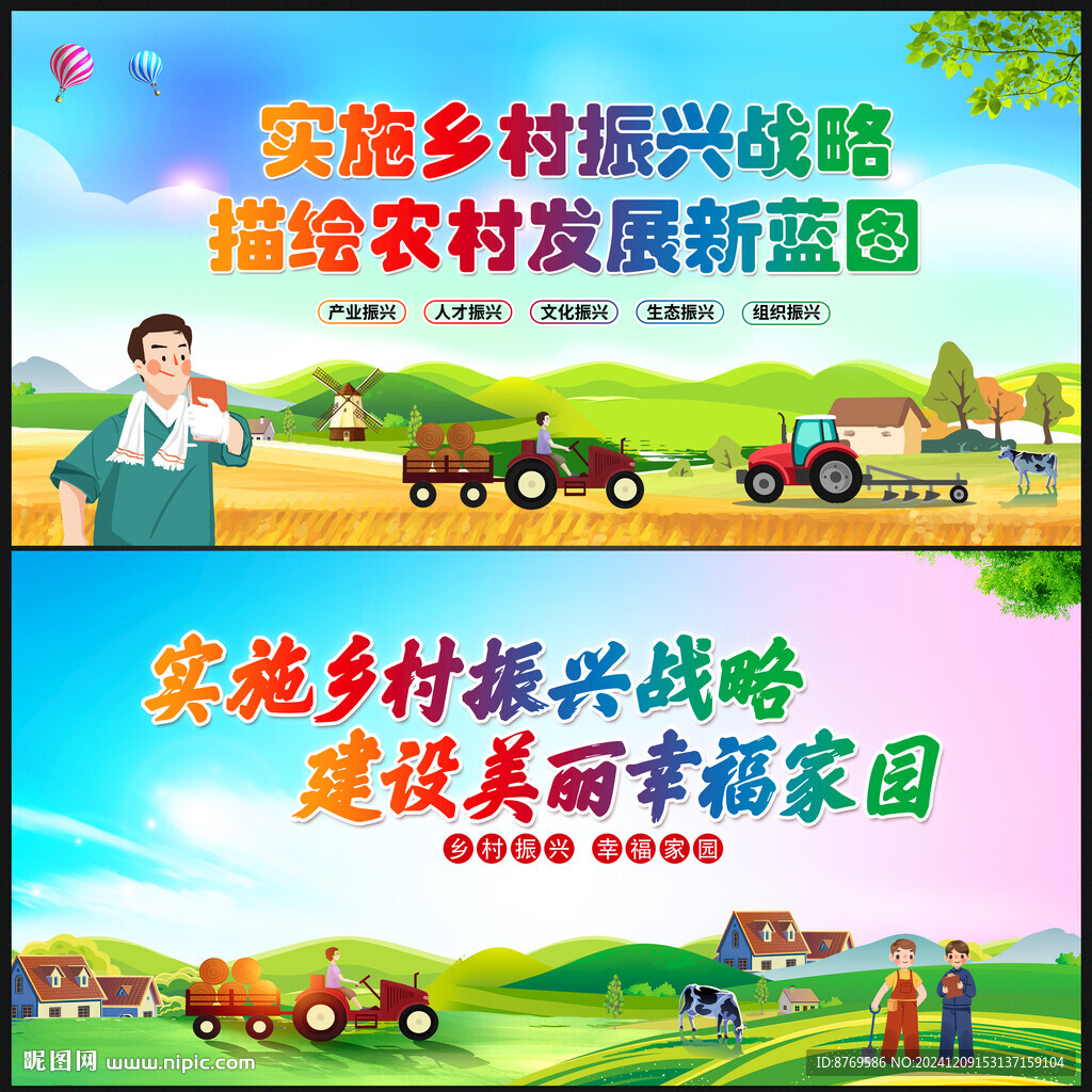 乡村振兴