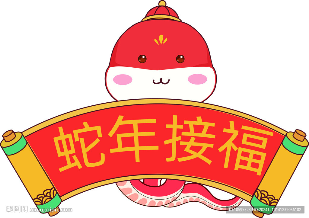 蛇年接福卡通形象