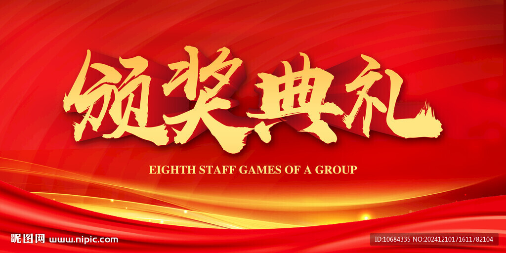 颁奖典礼