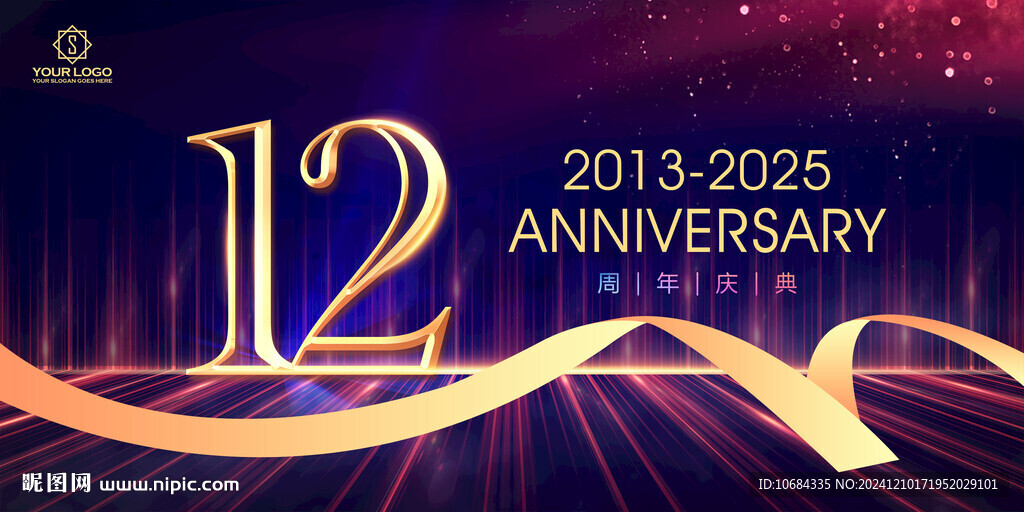 12周年庆