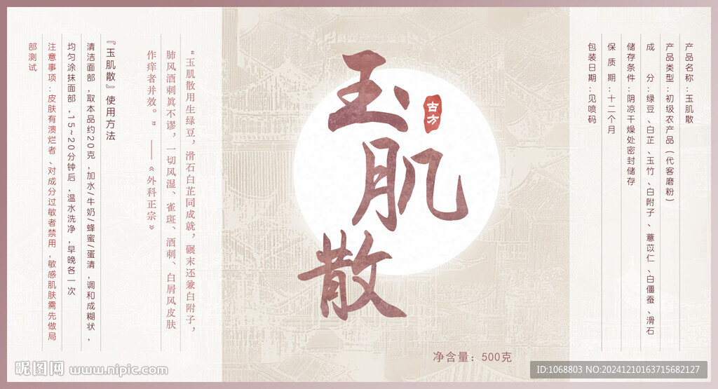 玉肌散 面膜粉标签设计  