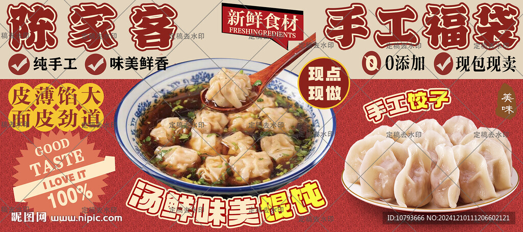 手工饺子馄饨海报