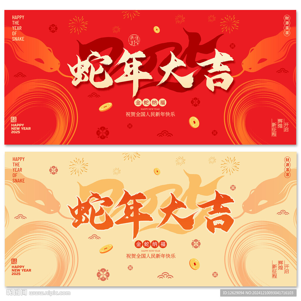 蛇年