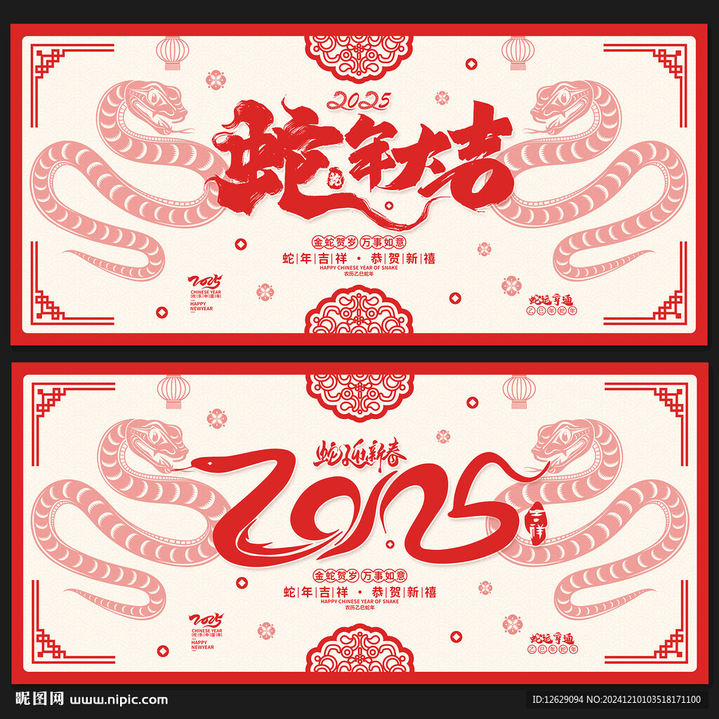 蛇年