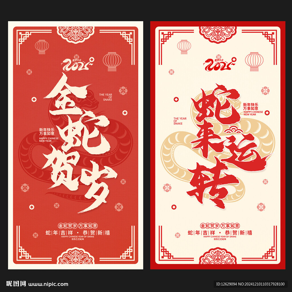蛇年