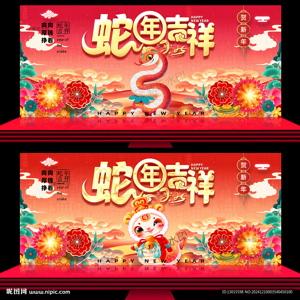 蛇年 