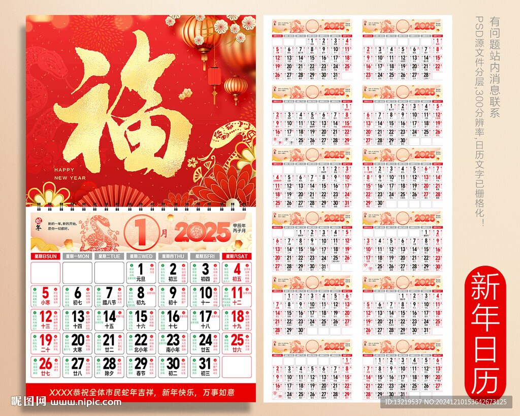 2025蛇年日历
