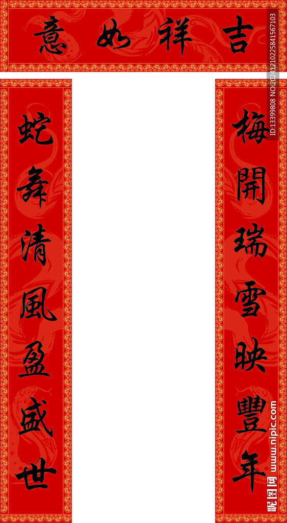 2025年蛇年对联年年有余