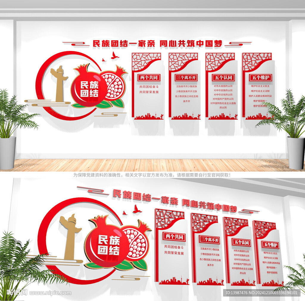 民族团结文化墙