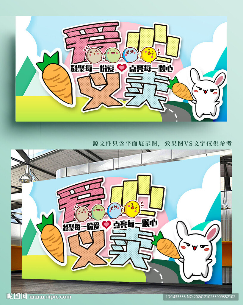 可爱爱心义卖展版